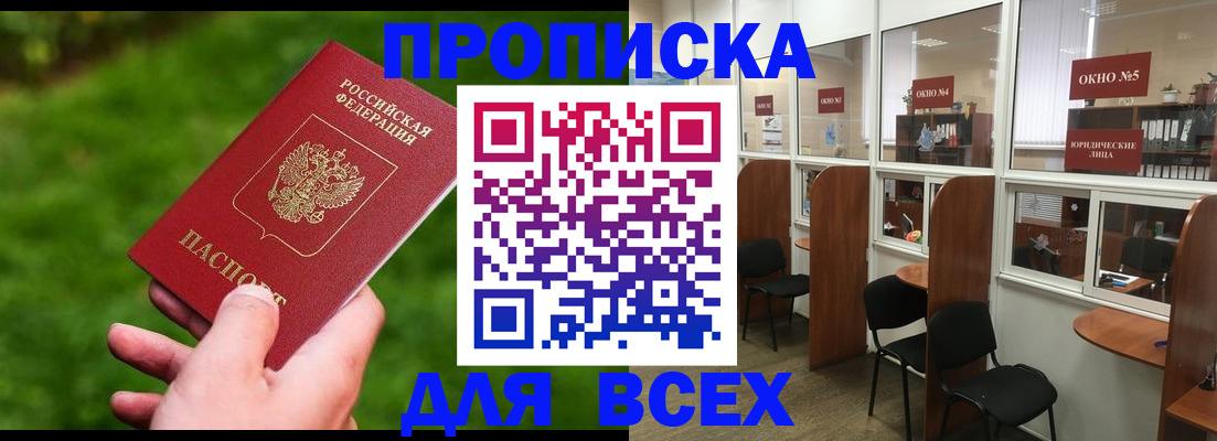 прописка для работы в Ангарске