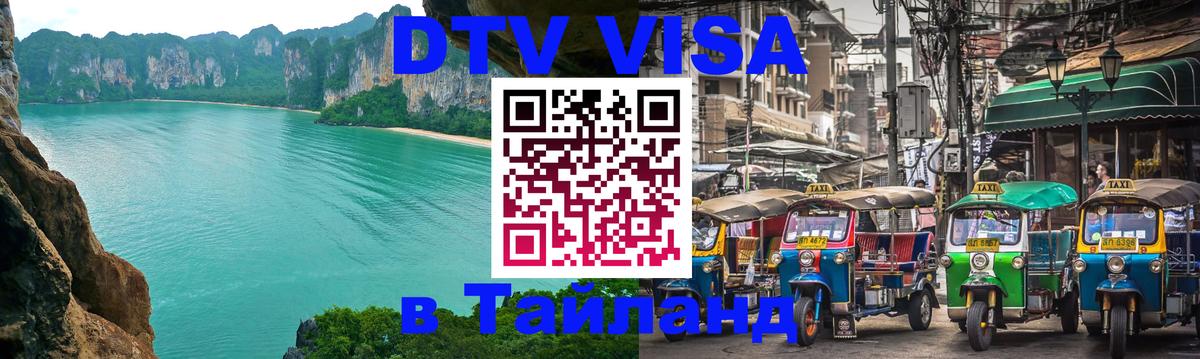 DTV виза Тайланд 