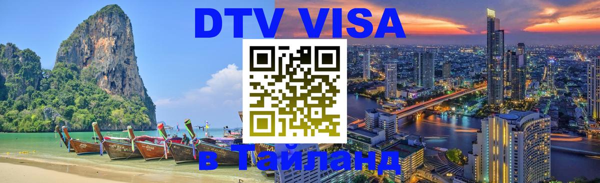 Visa в Таиланд Ангарск 